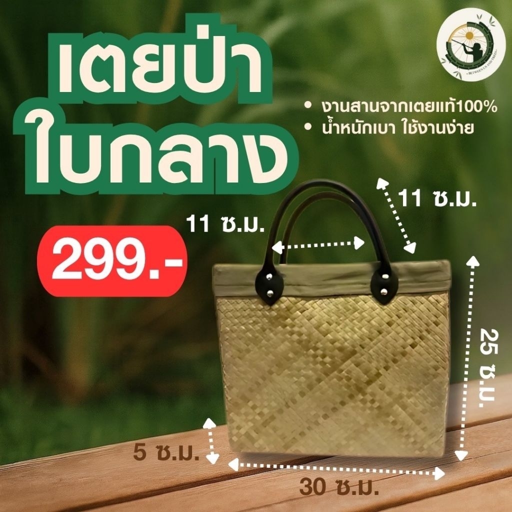 B&T Folio&Casual Bag กระเป๋าสานจากใบเตยป่า - ขนาดกลาง(ฐาน2นิ้ว) ฝีมือน้องนักเรียนจากจังหวัดพัทลุง Be