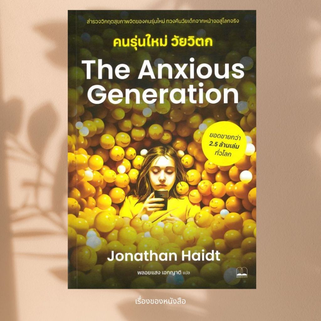 พร้อมส่ง หนังสือ The Anxious Generation คนรุ่นใหม่วัยวิตก ผู้เขียนJonathan Haidt สนพ.BOOKSCAPE (บุ๊ค