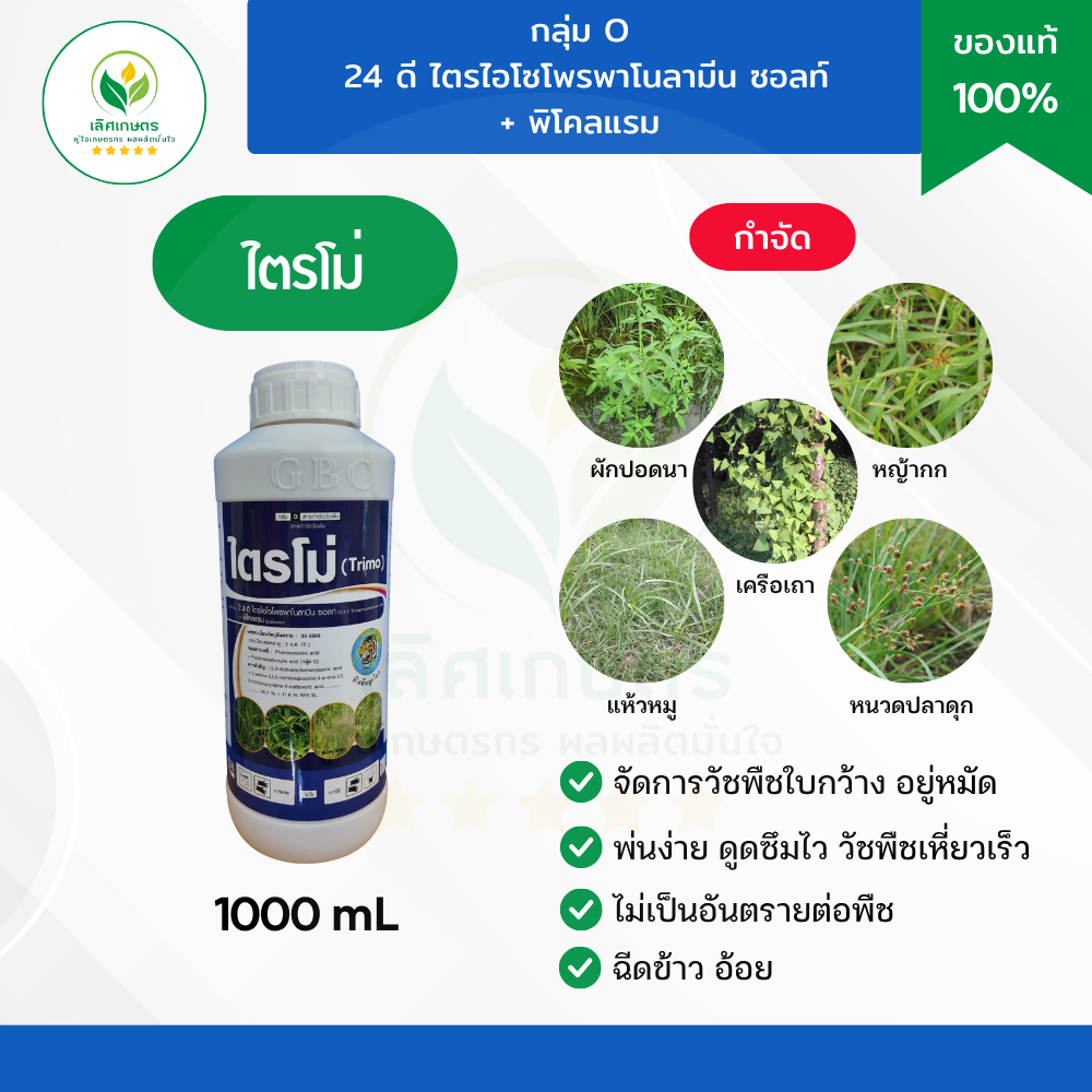 ไตรโม่ 1ลิตร 24ดี+พิโคลแรม กำจัดวัชพืชใบกว้าง ผักปอดนา หญ้ากก แห้วหมู หนวดปลาดุก เครือเถา
