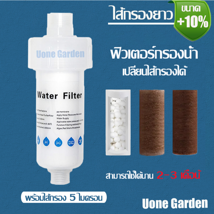Uone Garden W243  ฟิลเตอร์กรองน้ำ ถอดเปลี่ยนไส้กรองได้ กรองน้ำ กรอง ฝักบัว ไส้กรอง11cm