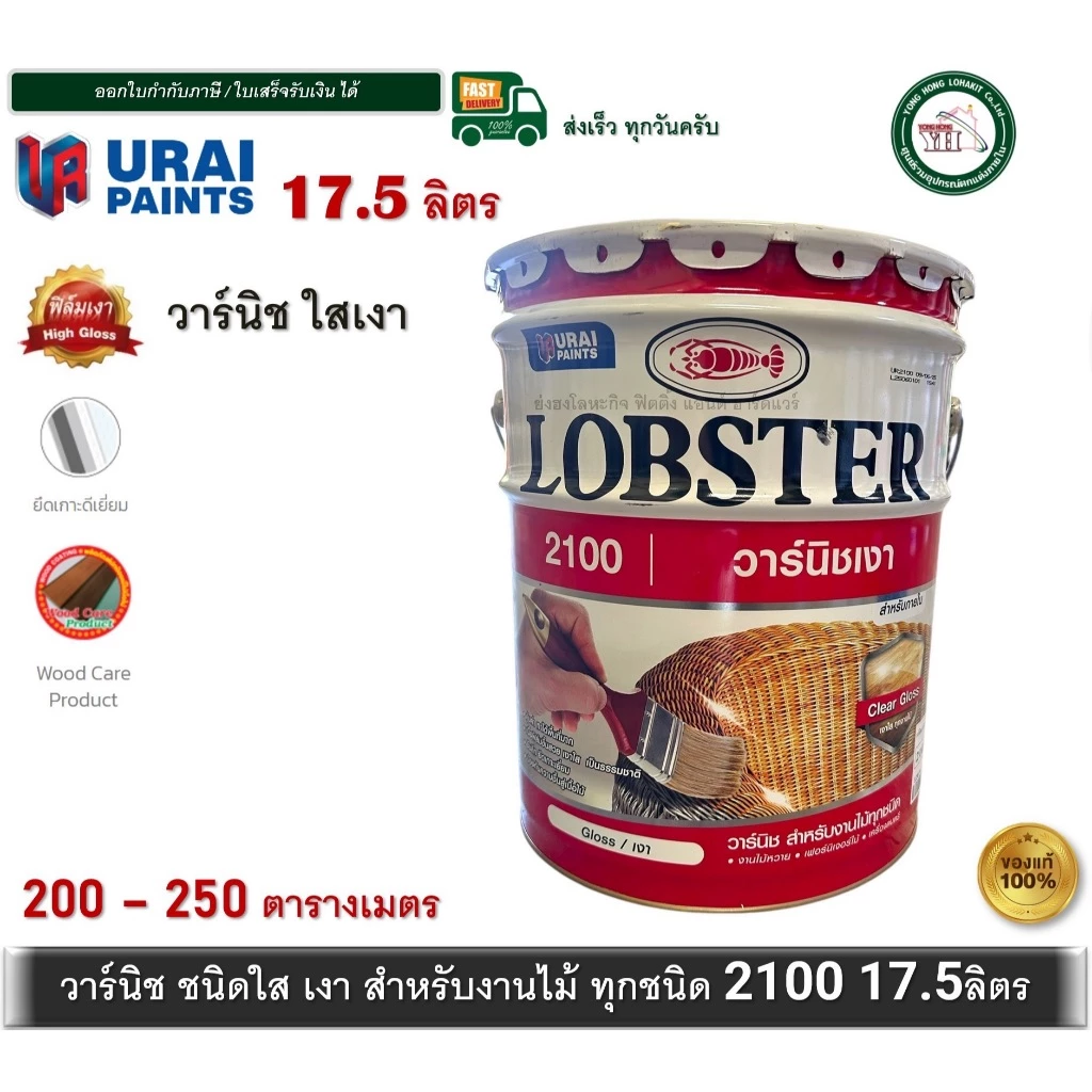 LOBSTER วาร์นิชเงา ล็อบสเตอร์ วานิชเงา ตรากุ้ง ถังใหญ่ 17.5 ลิตร (High Gloss Varnish No. 2100)