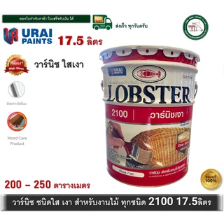 LOBSTER วาร์นิชเงา ล็อบสเตอร์ วานิชเงา ตรากุ้ง ถังใหญ่ 17.5 ลิตร (High Gloss Varnish No. 2100)