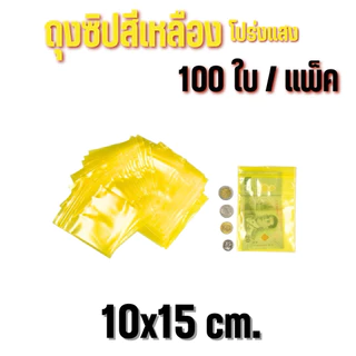 ถุงซิปสีเหลืองโปร่ง 100ใบ/แพ็ค