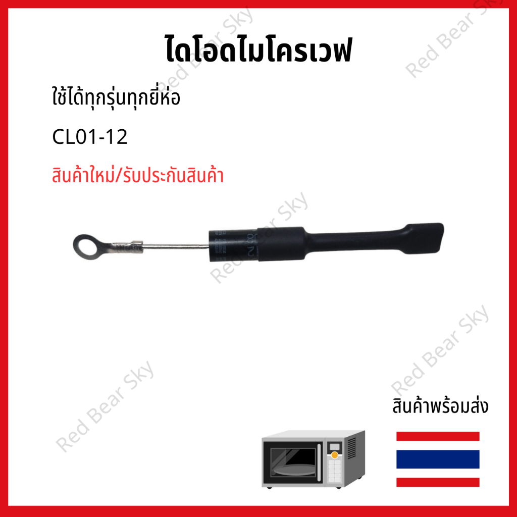 CL01-12 ไดโอด ไมโครเวฟ / High voltage diode microwave  ใส่ได้ทุกรุ่นทุกยี่ห้อ