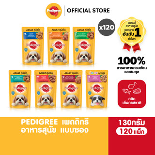 PEDIGREE เพดดิกรี อาหารหมาเปียกในน้ำเกรวี่ สุนัขโตและลูกสุนัข เลือกรสชาติได้ 130ก. (120 แพ็ก)