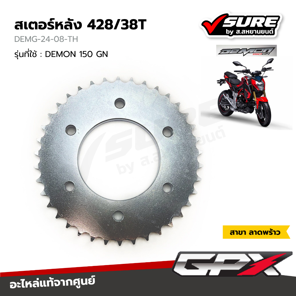 GPX (DEMG-24-08-TH) สเตอร์หลัง 428/38T สำหรับจีพีเอ็กซ์ DEMON 150 GN แท้ศูนย์
