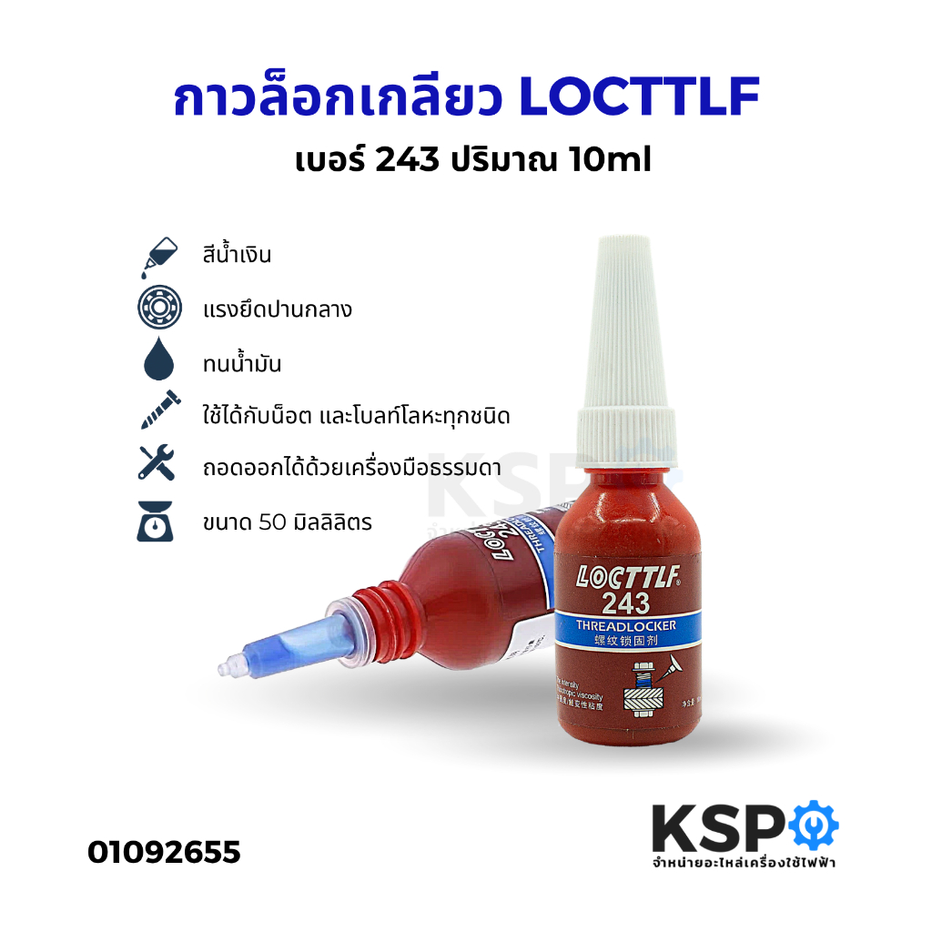 น้ำยาล็อกเกลียว เบอร์ 243 ปริมาณ 10ml น้ำยากันคลาย น้ำยาล็อคเกลียวแรงยึดปานกลาง LOCTTLF อุปกรณ์ช่าง