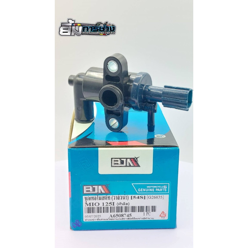 วาล์วน้ำ MIO125-I (หัวฉีด) (54S) เทอร์โมสตัท วาวล์น้ำ mio125i (G26835)