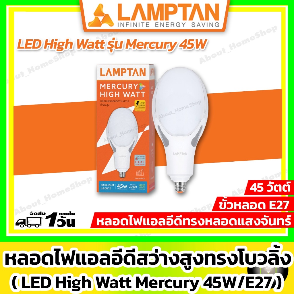 LAMPTAN หลอดไฟแสงจันทร์ LED High Watt รุ่น Mercury 45w (หลอดเมทัลฮาไลย์ โซเดียม ทรงโบวลิ่ง ขั้ว E27)