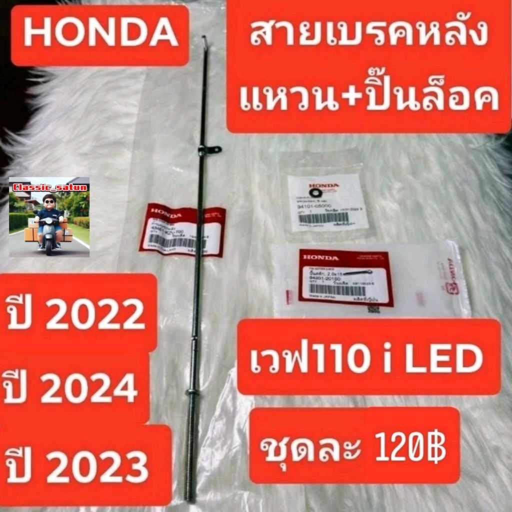 สายเบรคหลัง[43451-KZV-T00]แท้ศูนย์/เวฟ110i LED ปี 2022 / เวฟ110i LED ปี 2023/ เวฟ110i LED ปี 2024*9