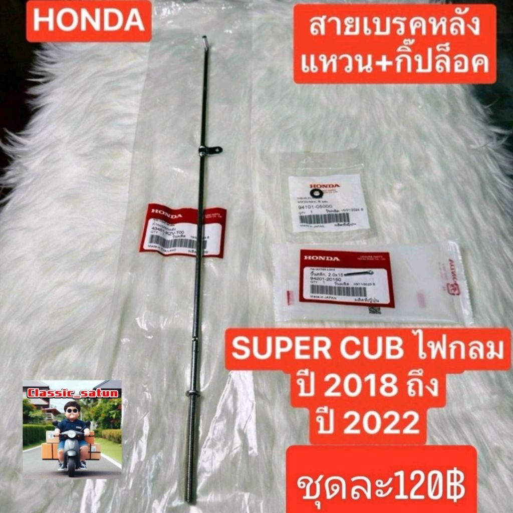สายเบรคหลังไฟกลม[43451-KZV-T00]แท้ศูนย์/SUPER CUB ปี 2018 ถึง ปี 2022 /รุ่นไฟกลม*9