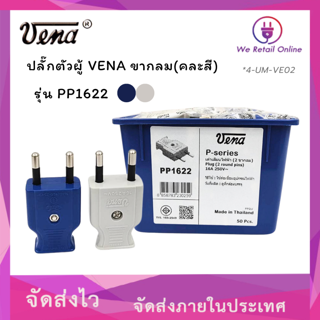 ปลั๊กตัวผู้ขากลม รุ่น PP1622 (คละสี) VENA [*4-UM-VE04]
