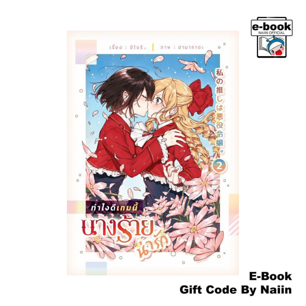 [E-Book Digital code] ทำไงดีเกมนี้นางร้ายน่ารัก 2 - lily house
