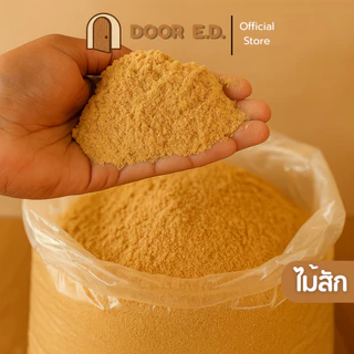 ขี้เลื่อยไม้สักแท้ แห้ง ไม่ชื้น เนื้อละเอียด(Sawdust) สำหรับโป๊วไม้ งานศิลปะ