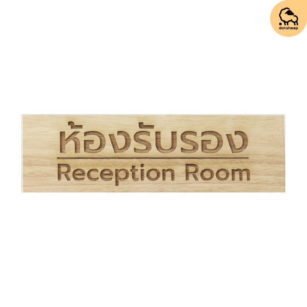 Dotsheep​ ป้ายห้องรับรอง Reception Room Wooden Sign ป้ายไม้ ติดประตูหน้าห้อง พร้อมเคลือบ + สลัก