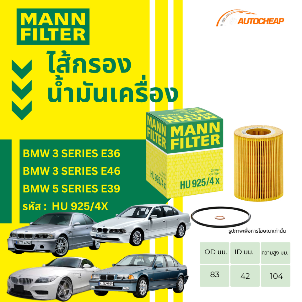 MANN FILTER กรองน้ำมันเครื่อง  BMW 3 Series E36 E46 / 5 Series E39 เครื่อง M52 M54 บีเอ็ม HU925/4X
