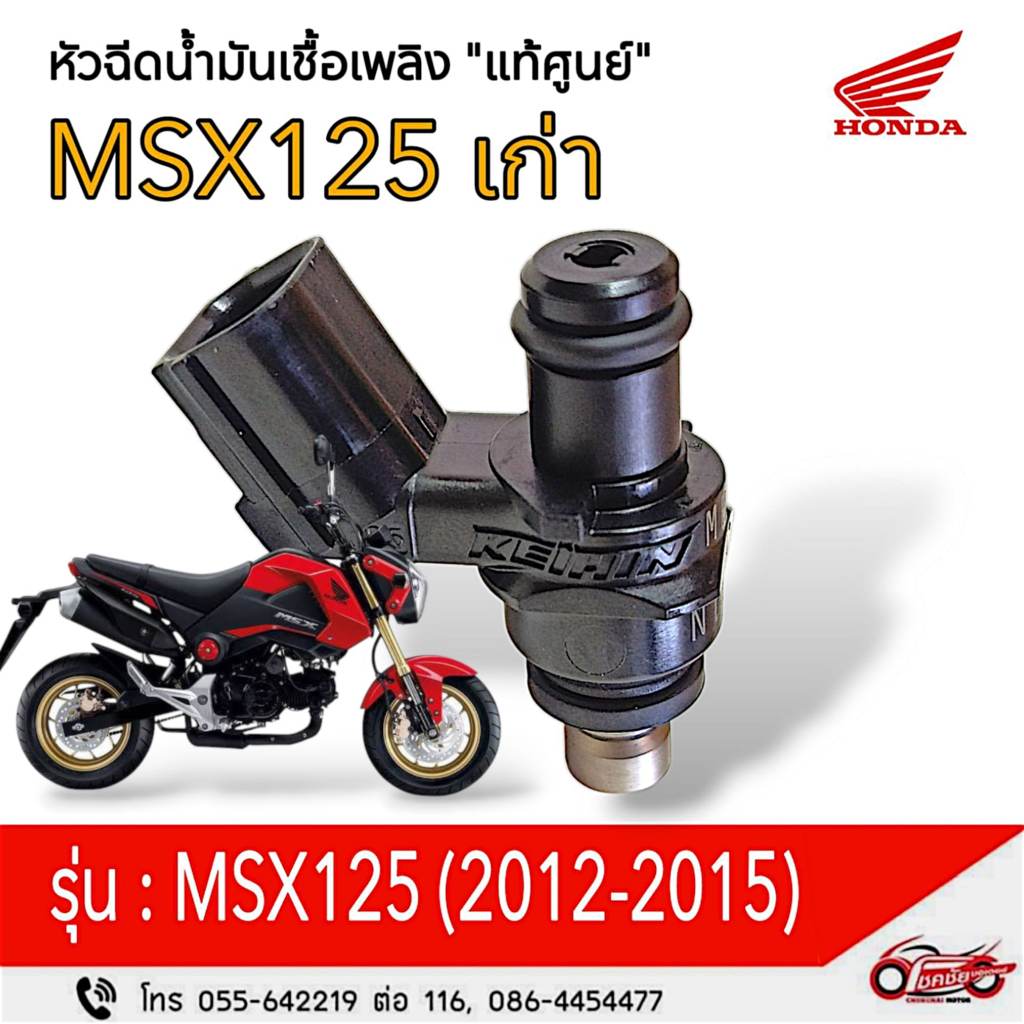 หัวฉีดน้ำมันเชื้อเพลิง "แท้ศูนย์" HONDA MSX125  ( เก่า ) 2012-2015  รหัสสินค้า 16450-K25-901
