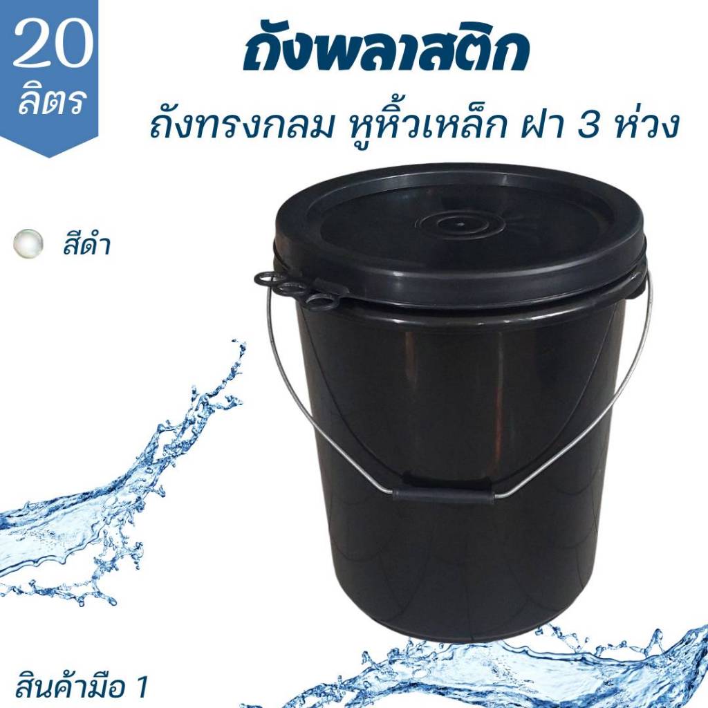 ถังพลาสติก ถังน้ำ มือ 1 ขนาด 20 ลิตร สีดำ หูเหล็ก + ฝา 3 ห่วง