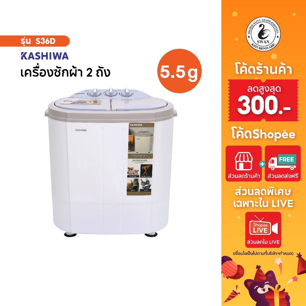 KASHIWA เครื่องซักผ้า 2in1 พร้อมถังปั่นหมาด รุ่น S36D  เครื่องซักผ้ามินิ เครื่องซัก 2 ถัง