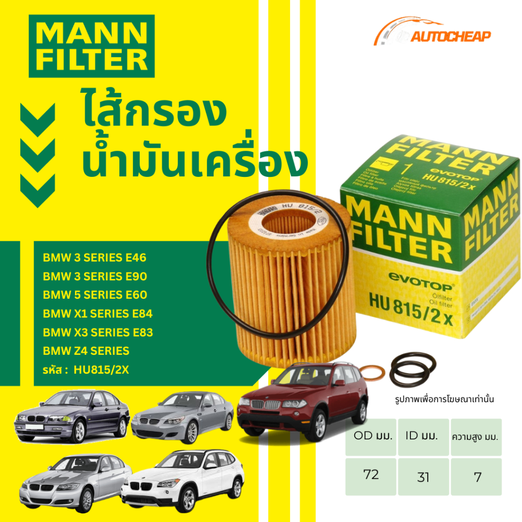 MANN FILTER กรองน้ำมันเครื่อง BMW 3 SERIES E46 E90 / 5 SERIES E60 / X1 E84 / X3 E83 / Z4 HU815/2X