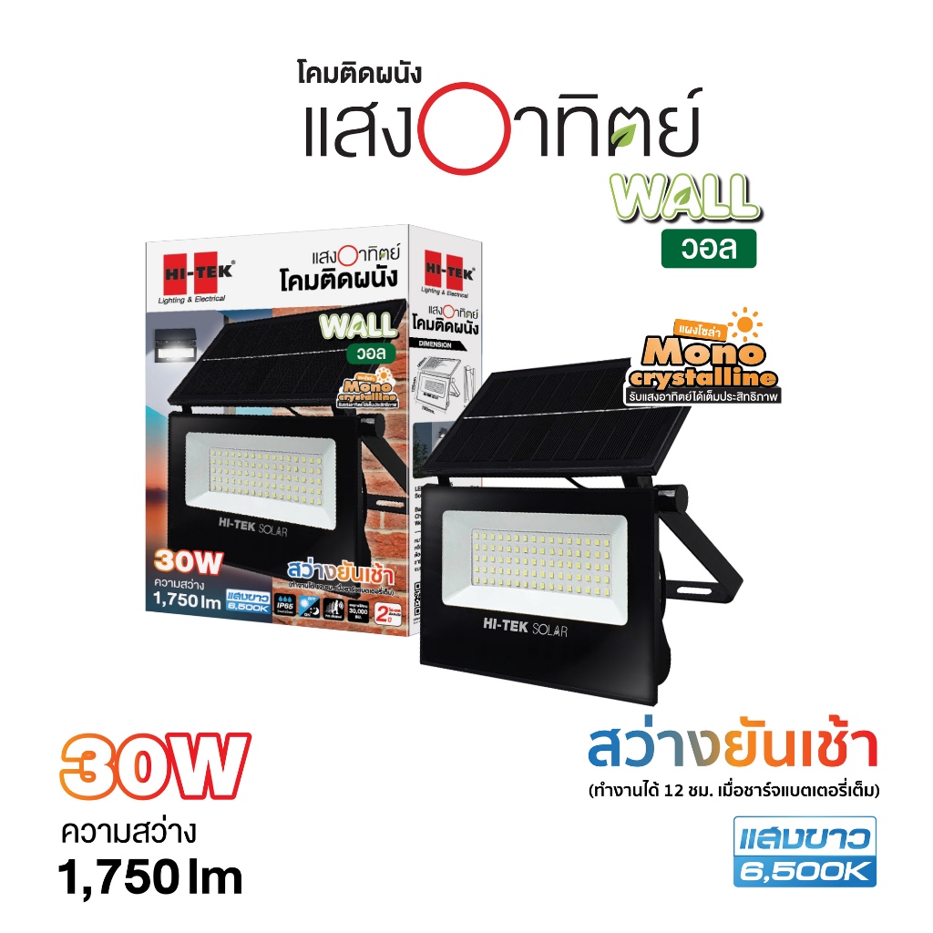 HI-TEK โคมไฟโซล่า LED ติดผนังพร้อมโมชั่นเซ็นเซอร์ รุ่นวอล 20W และ 30W
