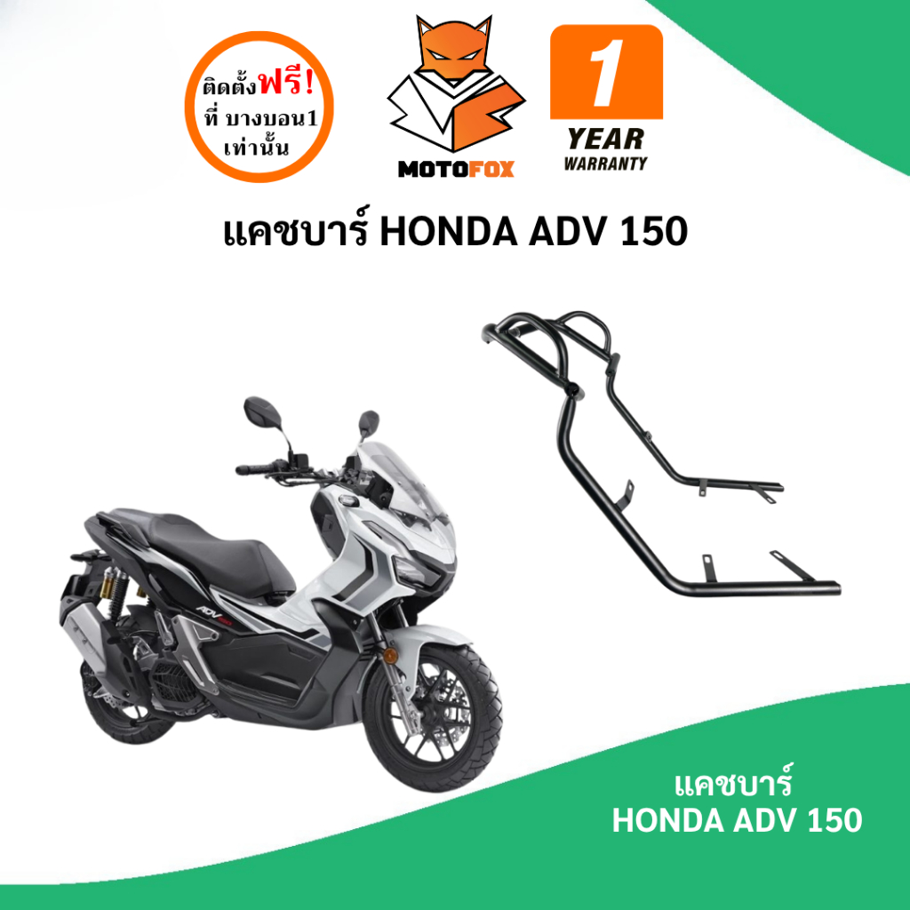 MOTOFOX แคชบาร์ ADV 150