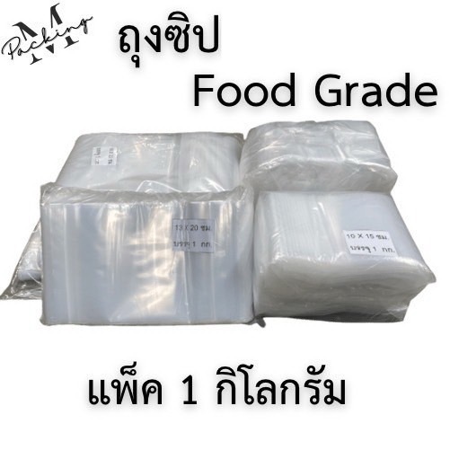 ถุงซิป Food Grade เนื้อใส หนา คุ้มค่า เลือกได้หลายขนาด เก็บอาหารสดใหม่