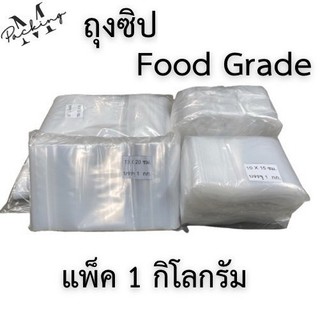 ถุงซิป Food Grade แพ็ค 1 KG มีหลายขนาด เนื้อใส หนา