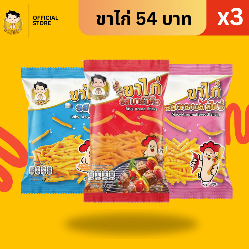 [1 เเพค 3 ซอง] ขาไก่