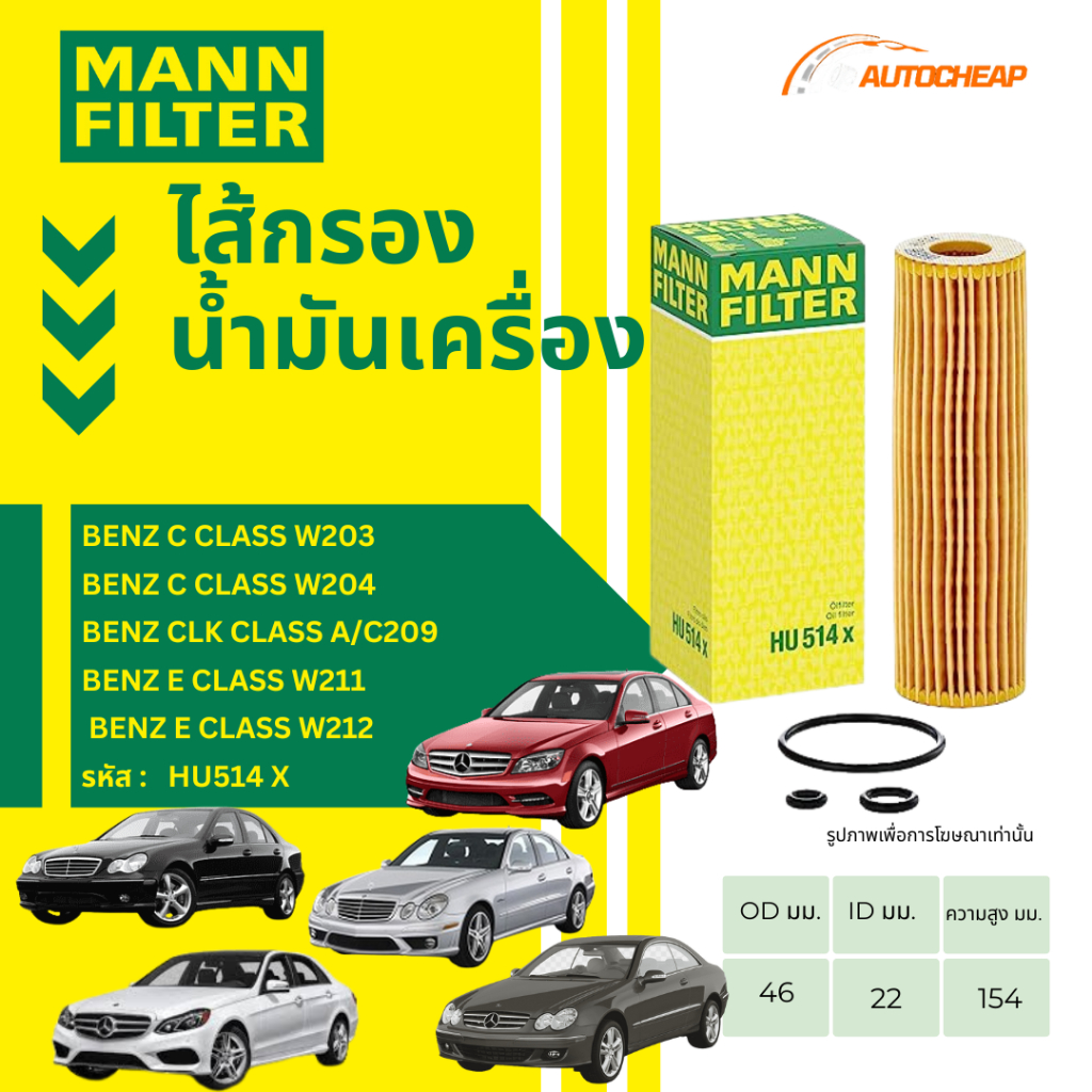 HU514 X | MANNFILTER กรองน้ำมันเครื่อง BENZ C CLASS W203 W204 / CLK CLASS A/C209 / E CLASS W211 W212