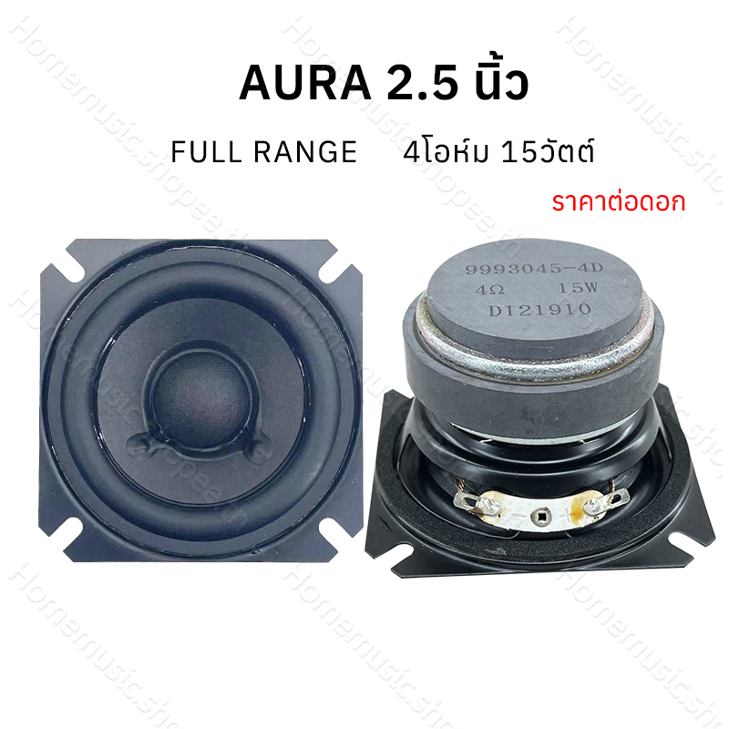 AURA ลำโพงฟูลเรนจ์ 2.5 นิ้ว 4Ω 15W ลำโพง 2.5 นิ้ว full range speaker  ดอกเสียงกลาง เครื่องเสียงรถยนต์ ดอก2.5 นิ้ว