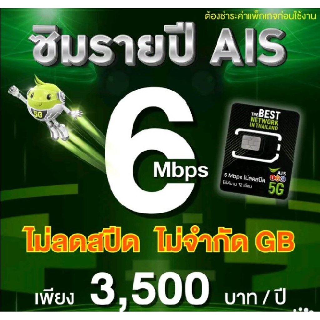 ซิมเทพais รายปี เน็ต 6/4mbps ไม่อั้น