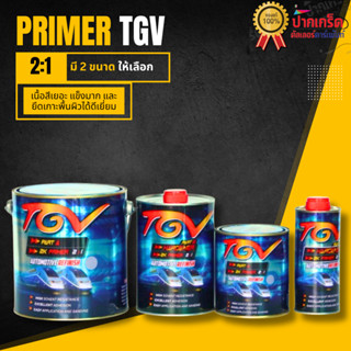 สีรองพื้น TGV 2K PRIMER 2:1 สีเทา มี 2ขนาด
