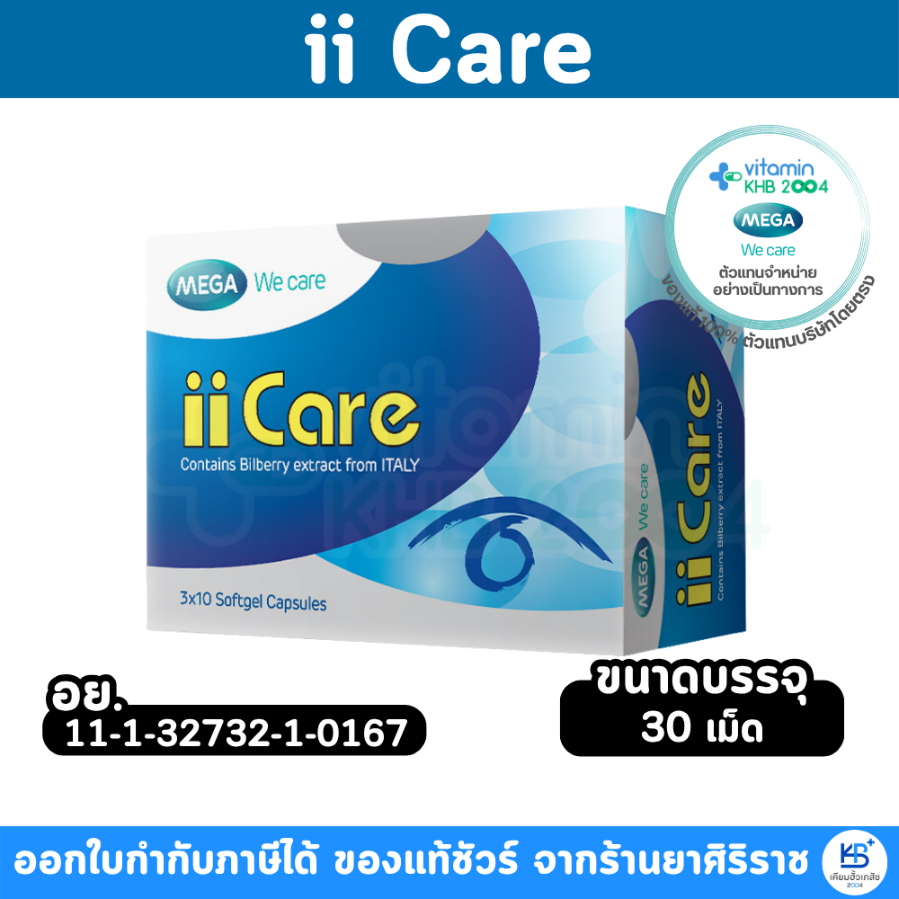 Mega We Care ii Care **สูตร BilBerry** (30 แคปซูล)  iicare