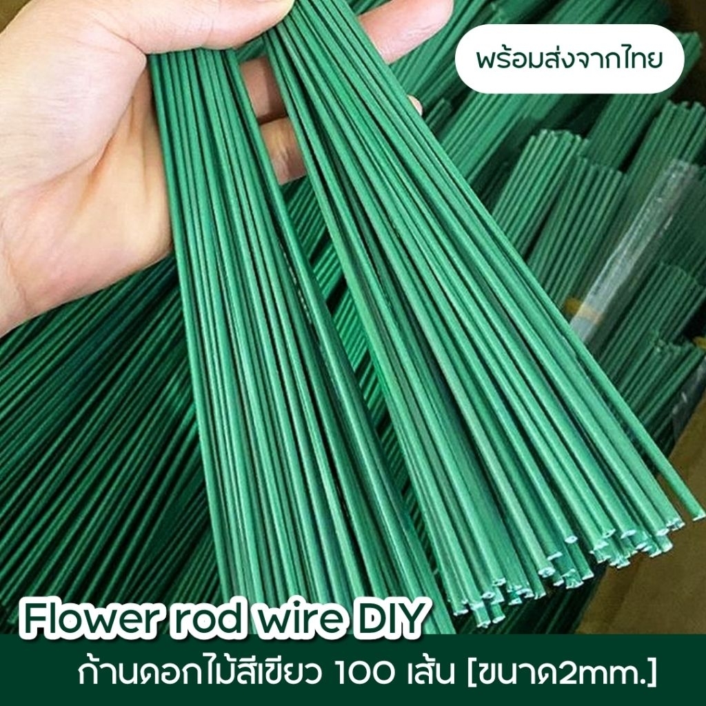 ก้านดอกไม้สีเขียว แท่งลวดก้านดอก ก้านต้น ก้านดอกไม้ประดิษฐ์สำหรับงานDIY