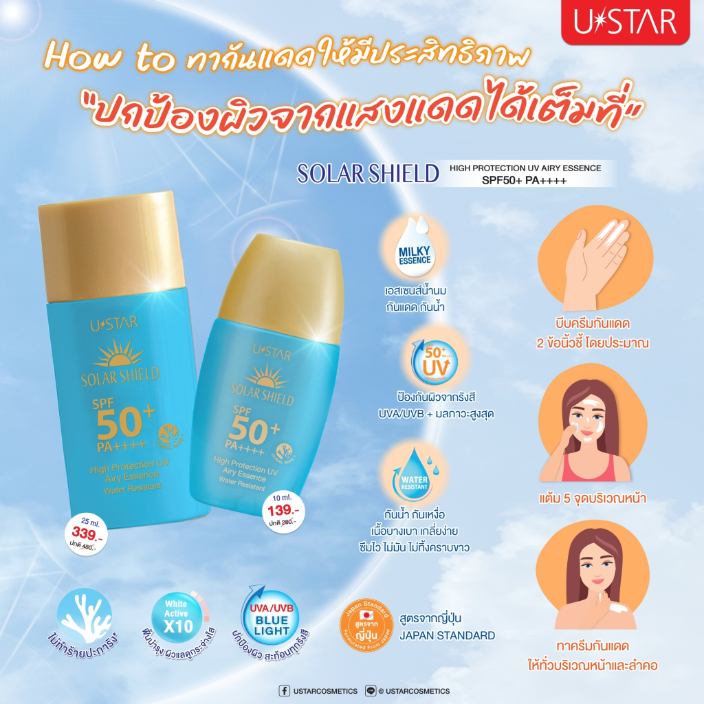 USTAR SOLAR SHIELD HIGH PROTECTION UV AIRY ESSENCE SPF50+ PA++++ Sunscreen เอสเซนส์กันแดด เนื้อน้ำนม