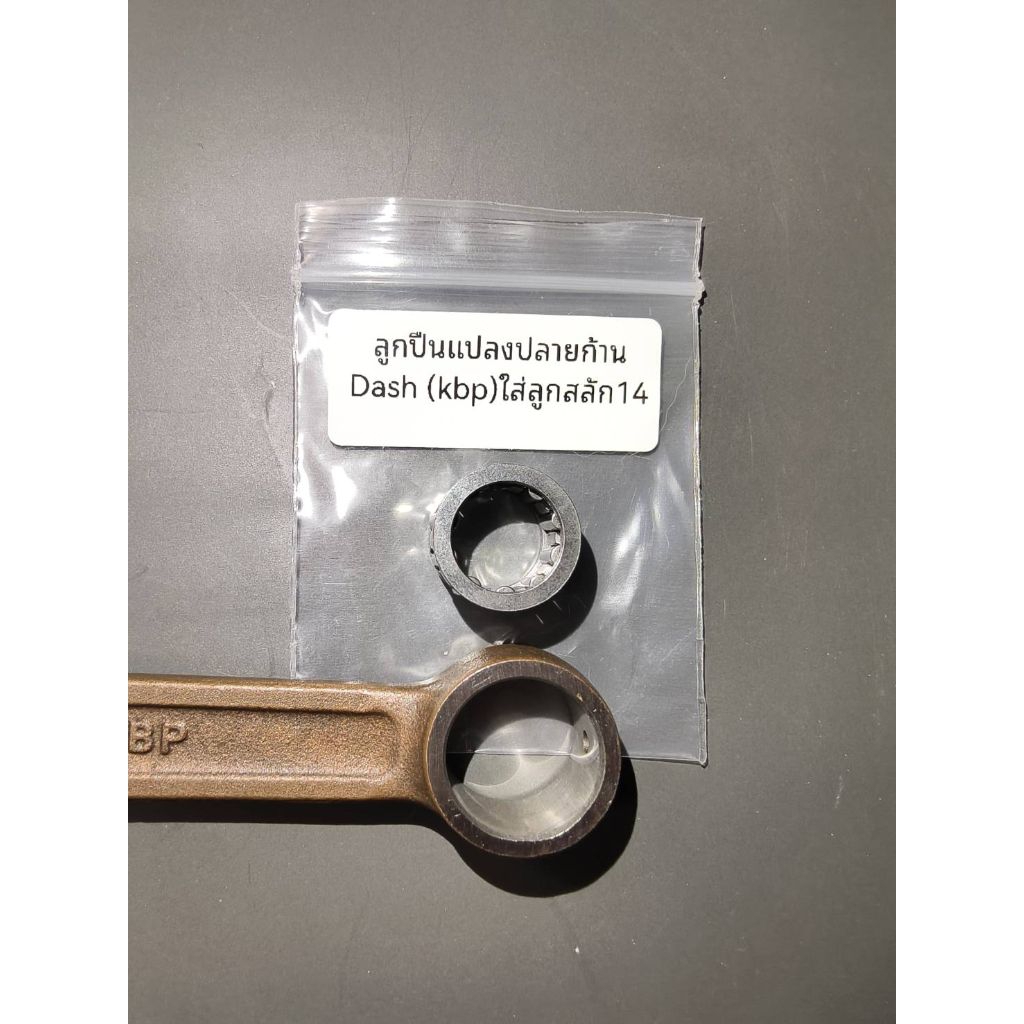 ลูกปืนแปลงปลายก้าน Dash (KBP)ใส่ลูกสลัก14 ราคาตัวละ 94บาท