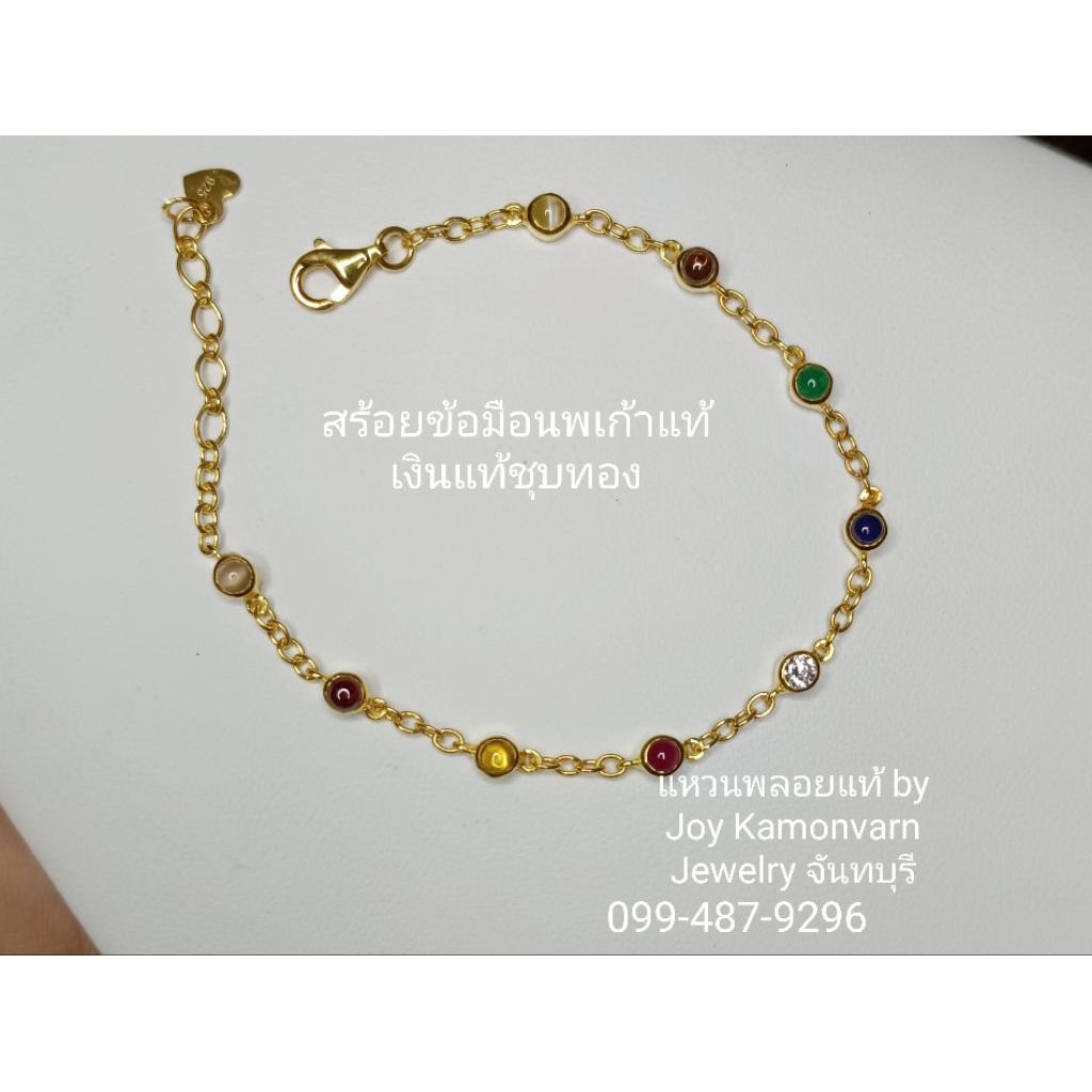 สร้อยข้อมือนพเก้าแท้เงินแท้ชุบทอง
