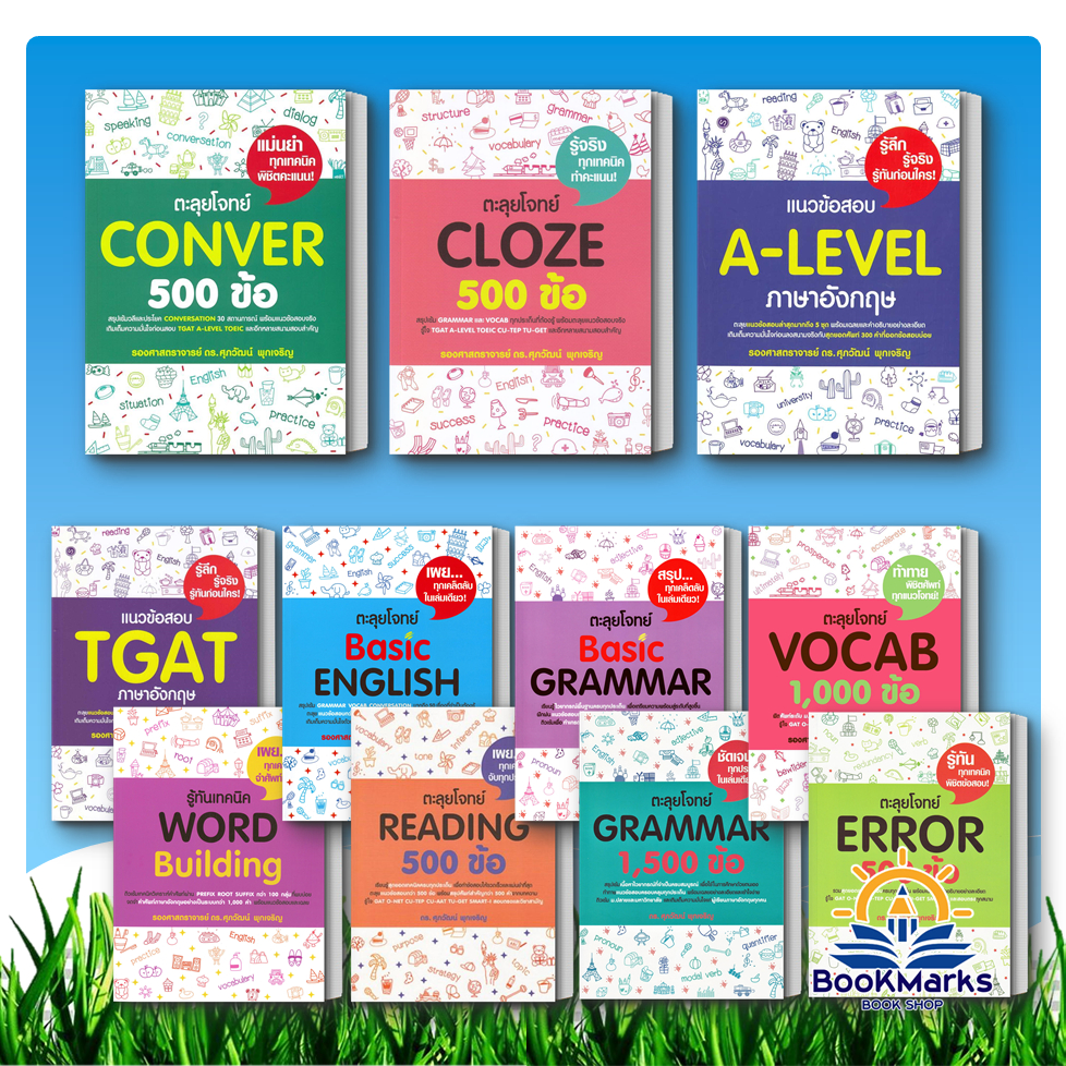 แนวข้อสอบ A-LEVEL/TGAT/GRAMMAR/BASIC ENGLISH/READING/CLOZE ผู้เขียน: รศ.ดร.ศุภวัฒน์ พุกเจริญ BK03
