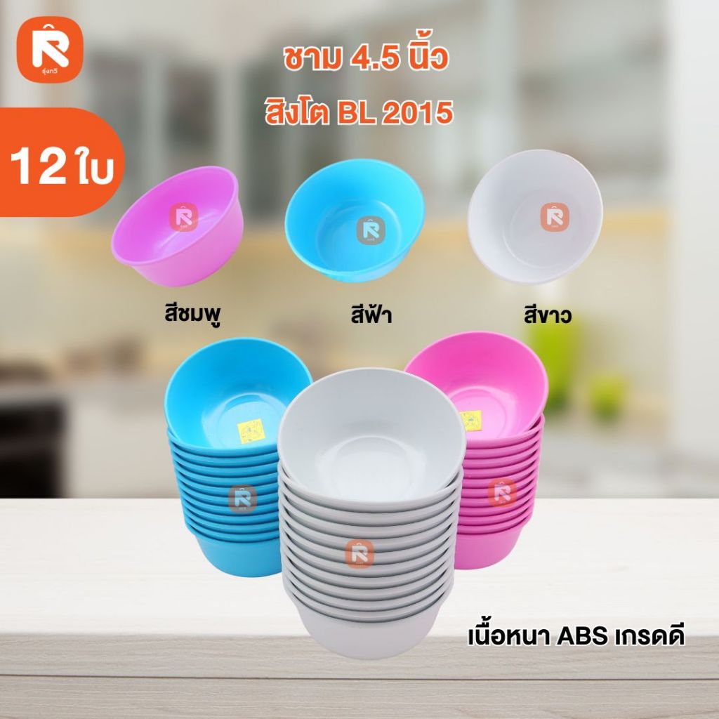 ชาม 4.5นิ้ว (12ใบ) ตรา สิงโต BL2015 มีเลือก 3สี  ถ้วย น้ำจิ้ม ใส่ซอส แบ่ง ถ้วยซุป ฟ้า ชมพู ขาว