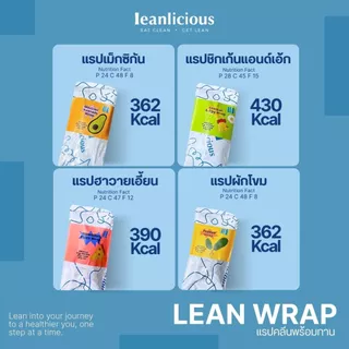 รวมเมนูแรปคลีน พร้อมทาน Leanlicious ลีนลิเชียส อาหารคลีน แคลน้อย อร่อย โปรตีนสูง อาหารเพื่อสุขภาพ