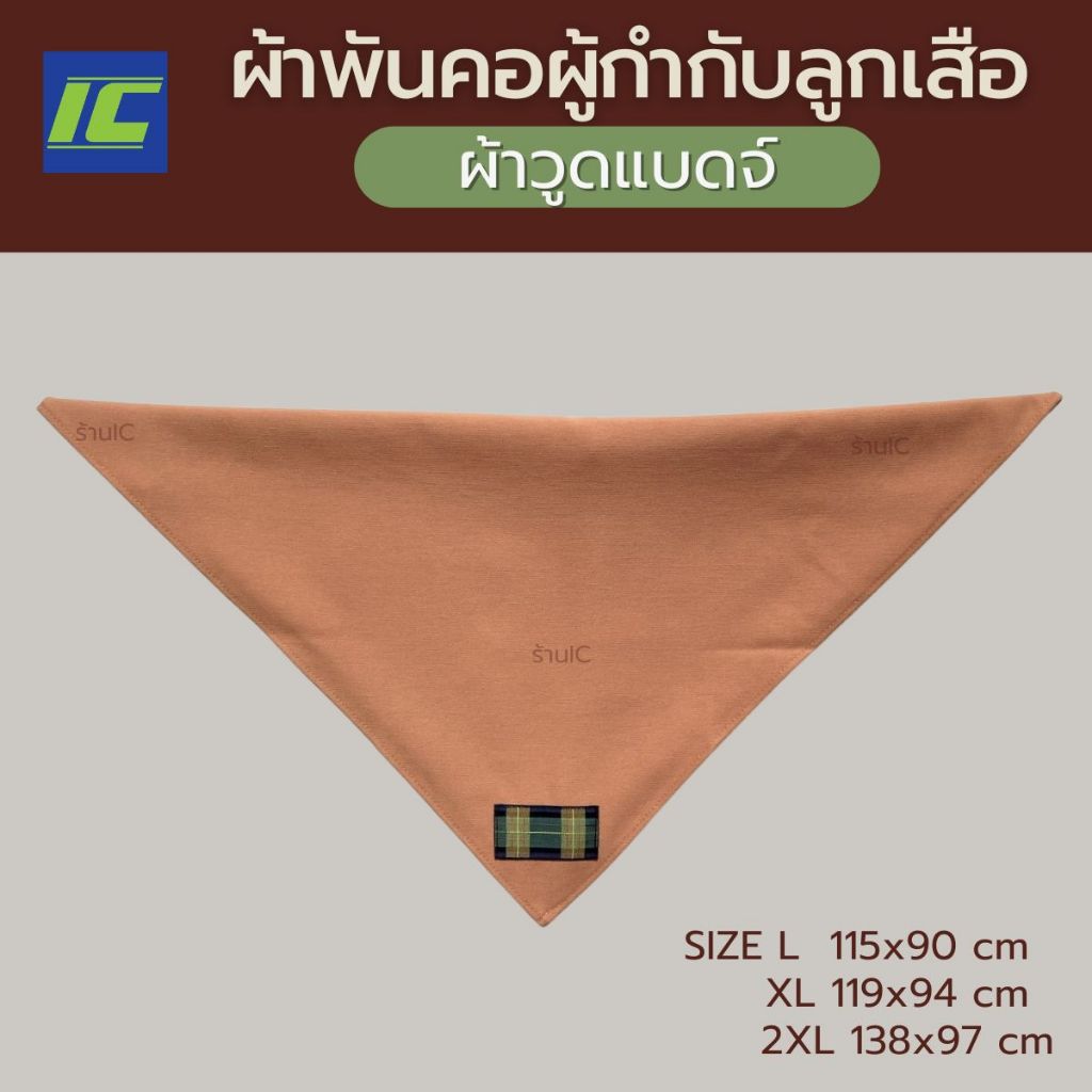 ผ้าพันคอผู้กำกับลูกเสือ สีกะปิ ผ้าพันคอกิลเวลล์ วูดแบดจ์
