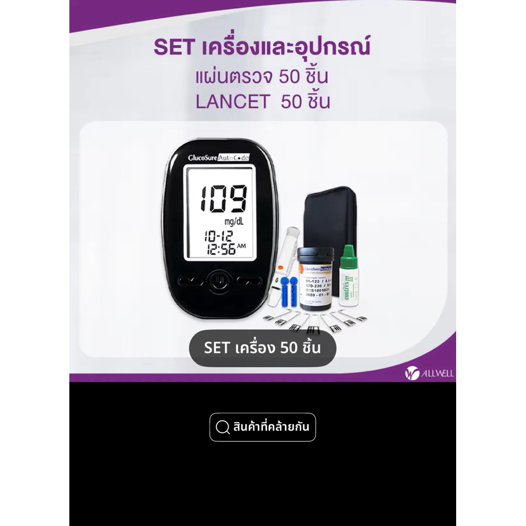 เครื่องวัดน้ำตาลในเลือด  Allwell