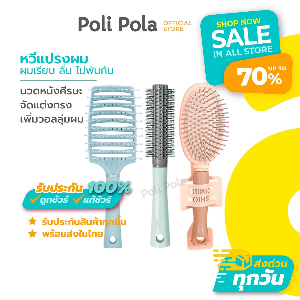 Poli Pola หวีแปรงผม พร้อมส่ง!! หวีนวดหนังศีรษะ หวีจัดแต่งทรงผม ถนอมเส้นผม ลดผมพันกัน