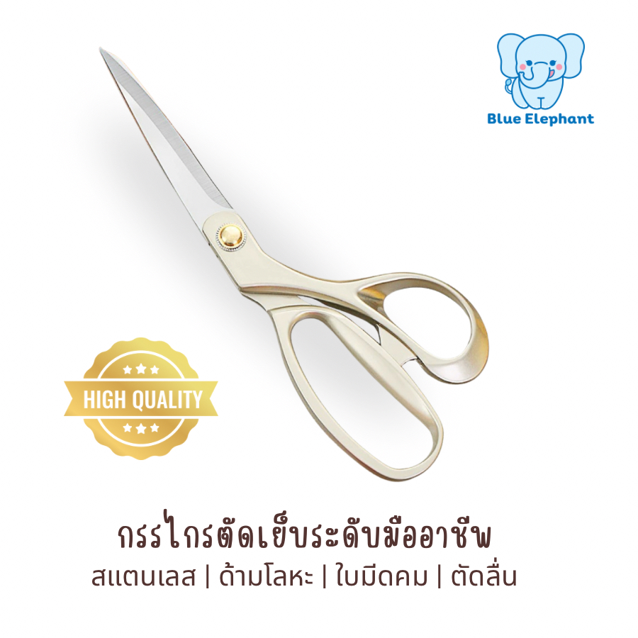 Blue Elephant กรรไกรสแตนเลส ด้ามโลหะ อย่างดี กรรไกรตัดผ้าคุณภาพสูง