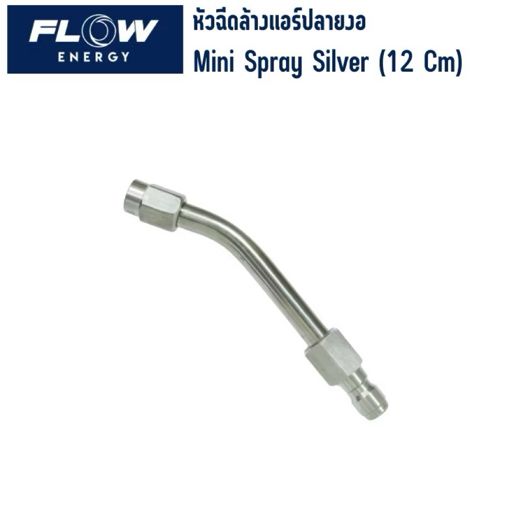 หัวฉีดก้าน 25 องศา มินิ silver spray CP020
