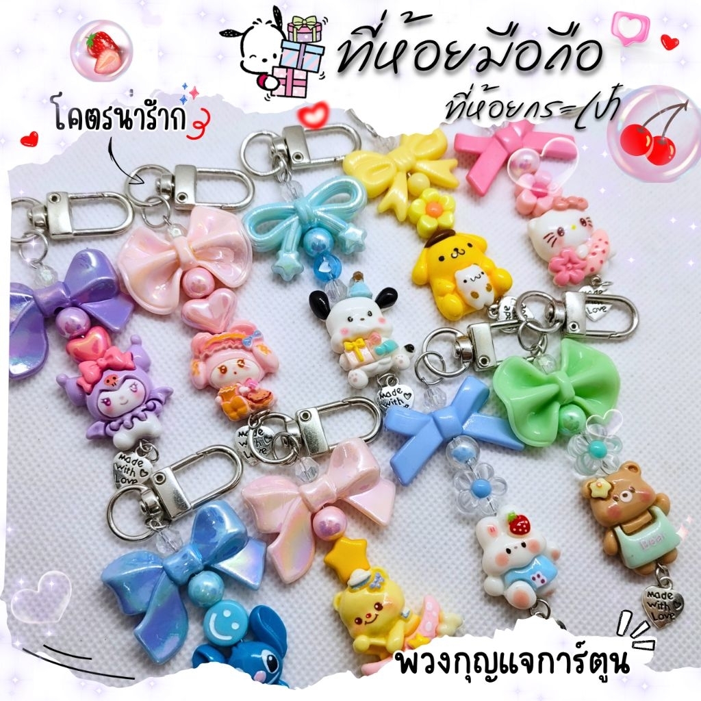 Diy ที่ห้อยกระเป๋า ที่ห้อยมือถือ พวงกุญแจเล็ก (การ์ตูน 4) 10cm.🌈+แถมฟรีแผ่นห้อยทุกชุด