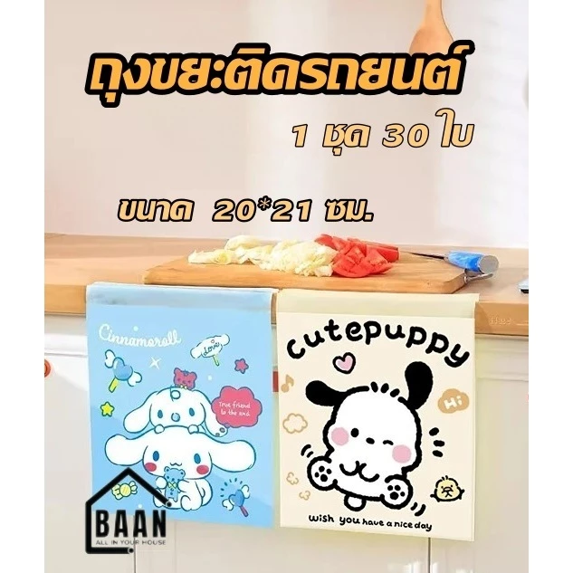 พร้อมส่ง BAAN ถุงขยะในรถยนต์ มีแถบกาวสำหรับติด ถุงเก็บของ ใส่ของ ถุงขยะแบบพกพา ถุงขยะ ถุงขยะติดรถ โต๊ะทำงาน รุ่น 5105