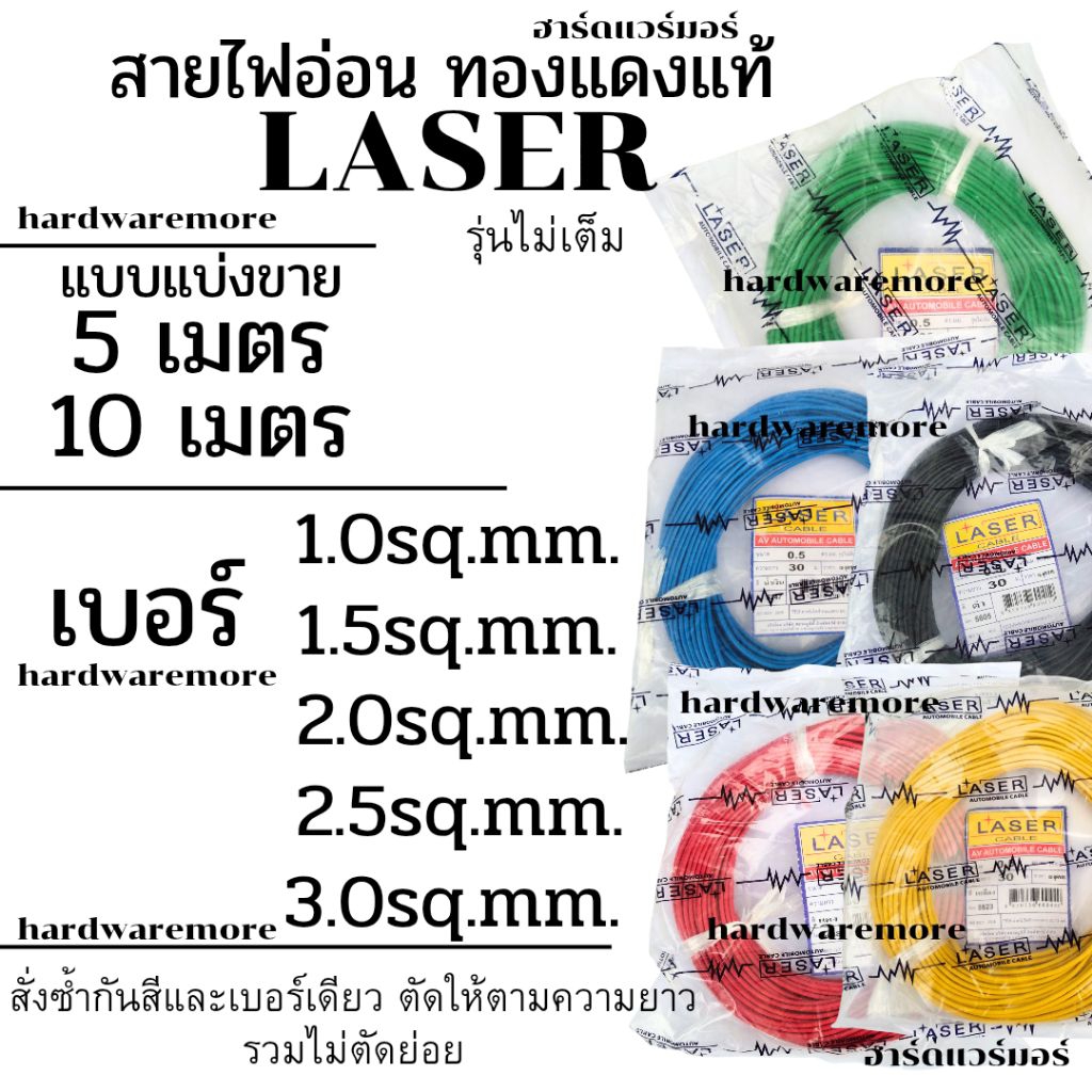 สายไฟทองแดง สายไฟรถยนต์ สายไฟอ่อน ทองแดงแท้ ตรา LASER รุ่นไม่เต็ม แบบแบ่งขาย 5 และ 10 เมตร