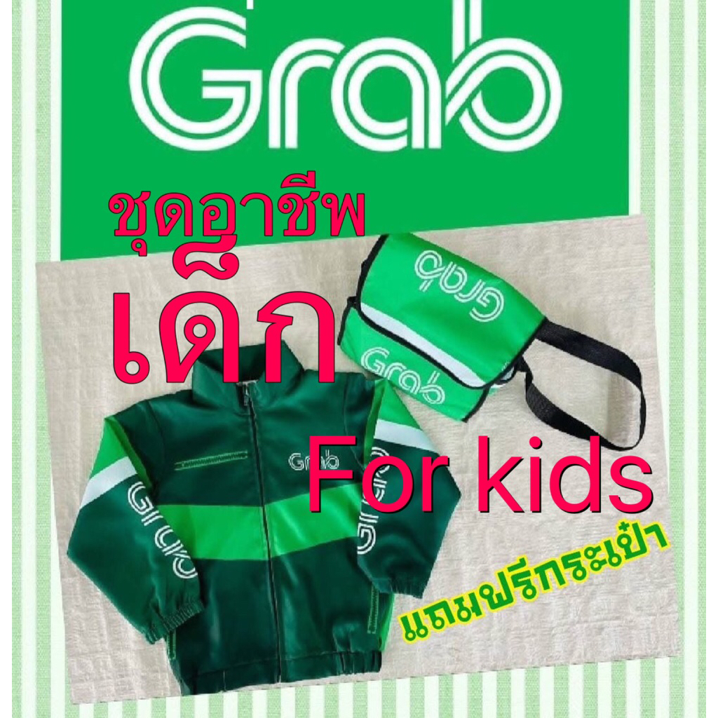 ชุดอาชีพเด็ก💥เสื้อแจ๊คเก็ต Grab #แถมฟรีกระเป๋า#ชีวิตดีเมื่อมีแกร็ป เราอาจจะไม่ใช่ซุปเปอร์ฮีโร่แต่เราคือ🛵Grabซุปเปอร์คาร์